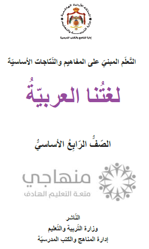 المادة المقررة لتعويض الفاقد التعليمي لمادة اللغة العربية الصف الرابع